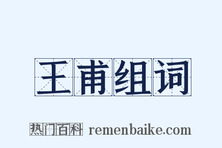 王甫组词是什么意思的图片